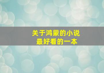 关于鸿蒙的小说 最好看的一本